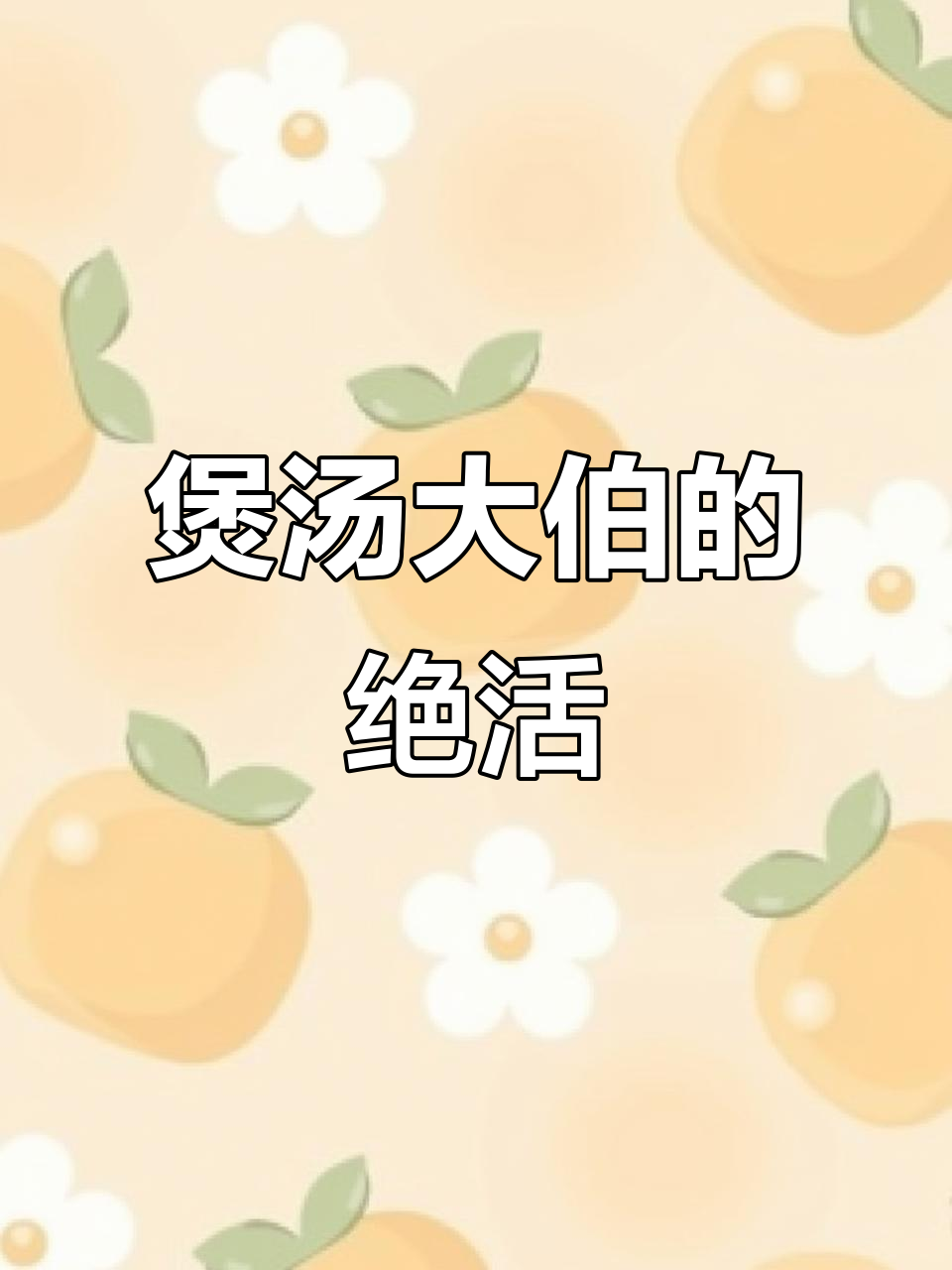 大伯炖汤秘籍,鲍鱼、虫草一网打尽!