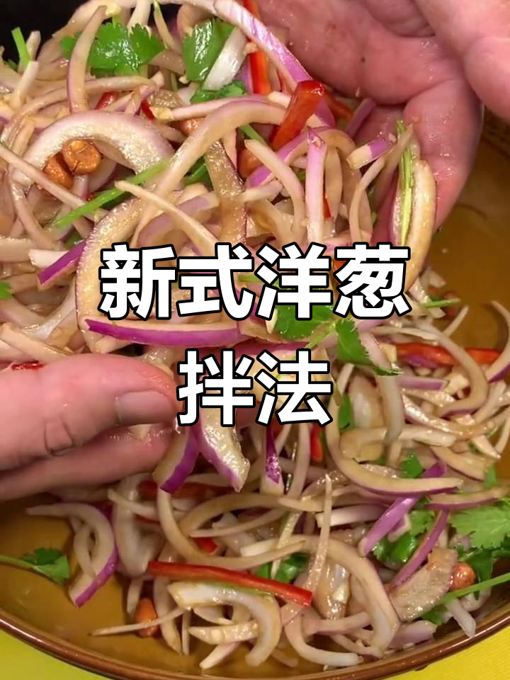 洋葱新做法,简单又美味!教你拌凉菜的小技巧