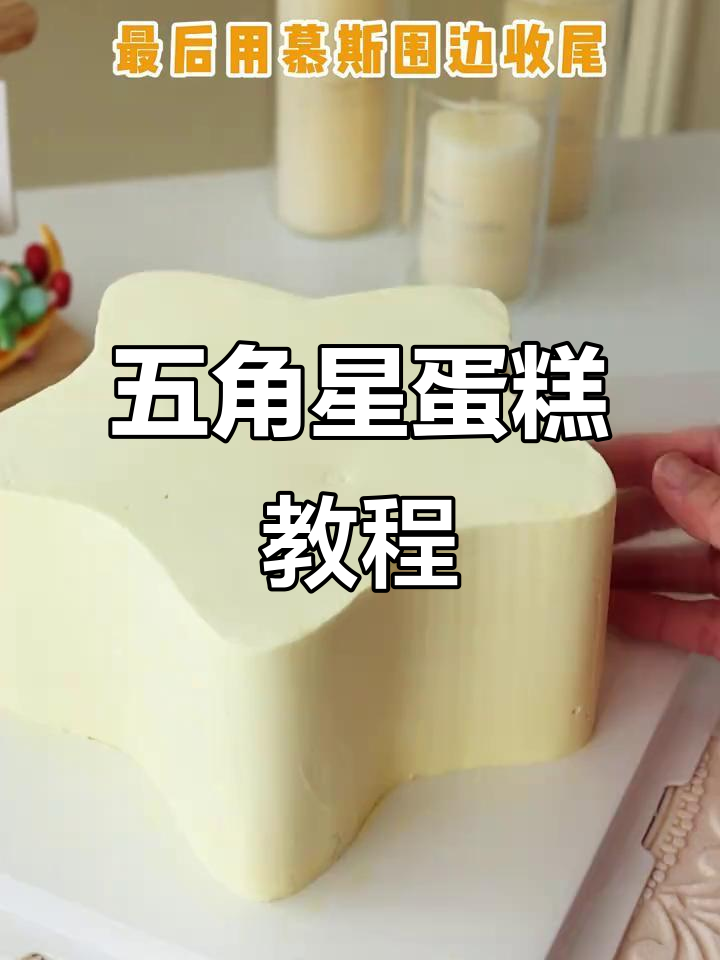 用圆胚做五角星蛋糕，简单步骤教你轻松搞定