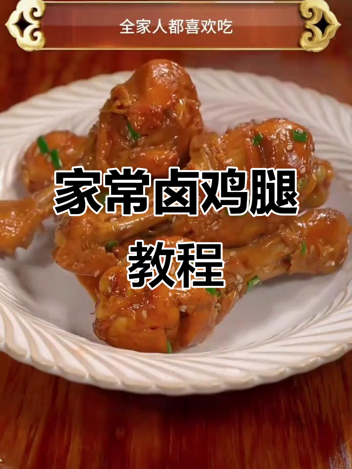轻松做家常卤鸡腿，软烂入味，香气扑鼻