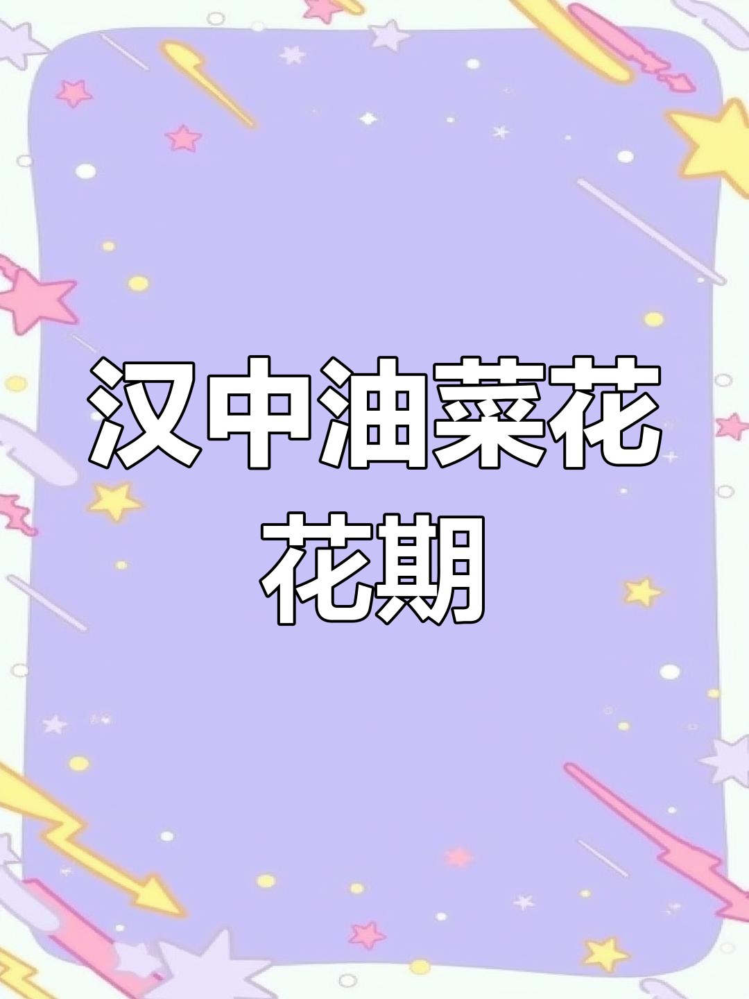 汉中勉县油菜花海,2025年3月最佳观赏路线