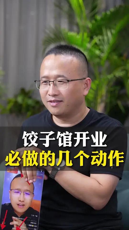 饺子馆开业，必做的几个动作
