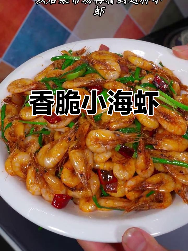 小海虾炒出大香味，简单又美味！