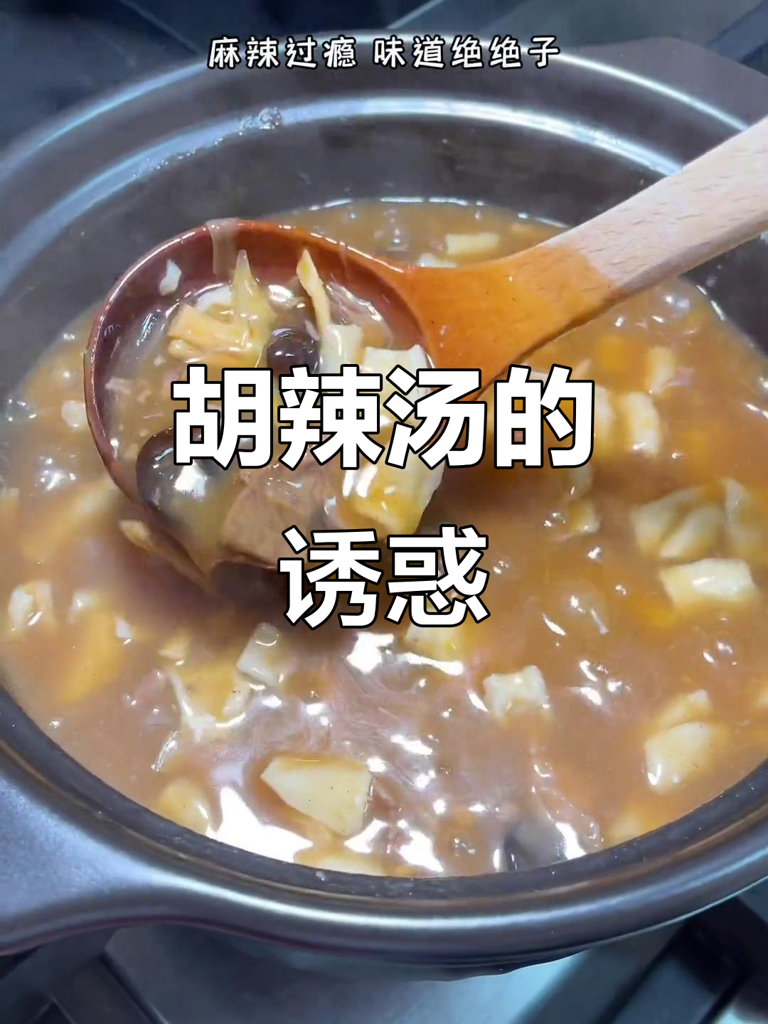 河南胡辣汤,三顿不腻,包子油条绝配!