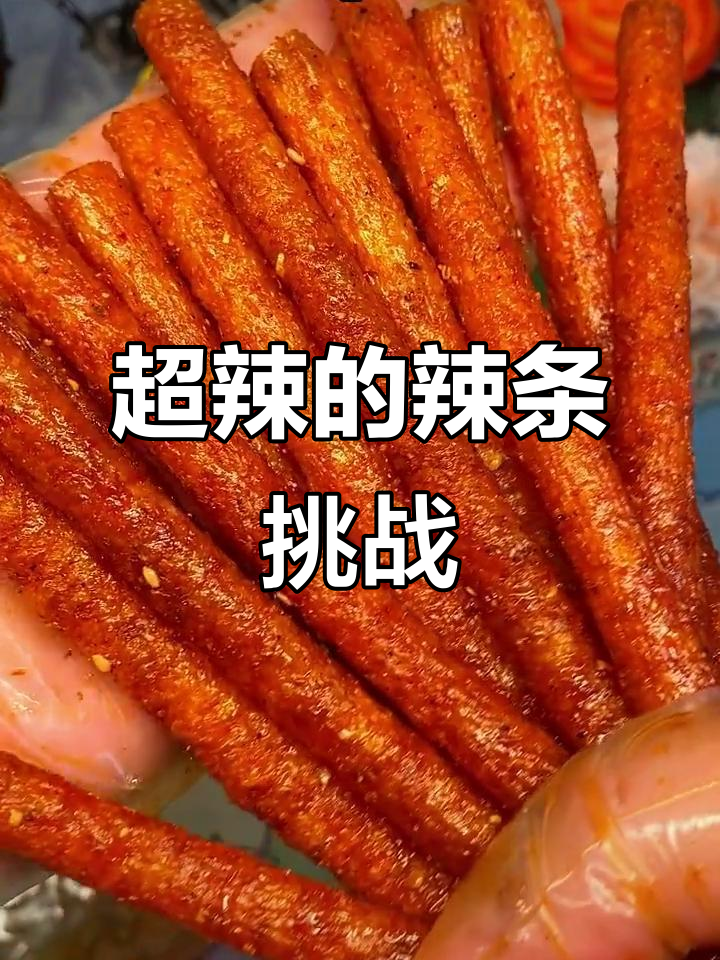 这款辣条太香了,魔鬼椒让你慎重尝试!