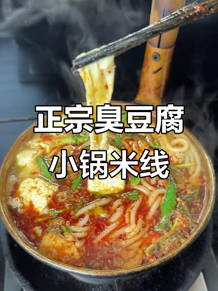 云南正宗臭豆腐小锅米线,猪油和酒菜一煮就完美
