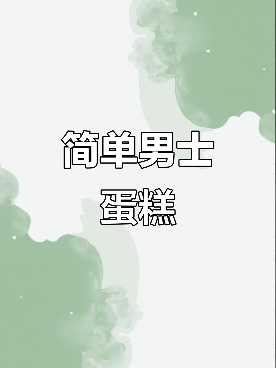 男士简约蛋糕，轻松搞定！