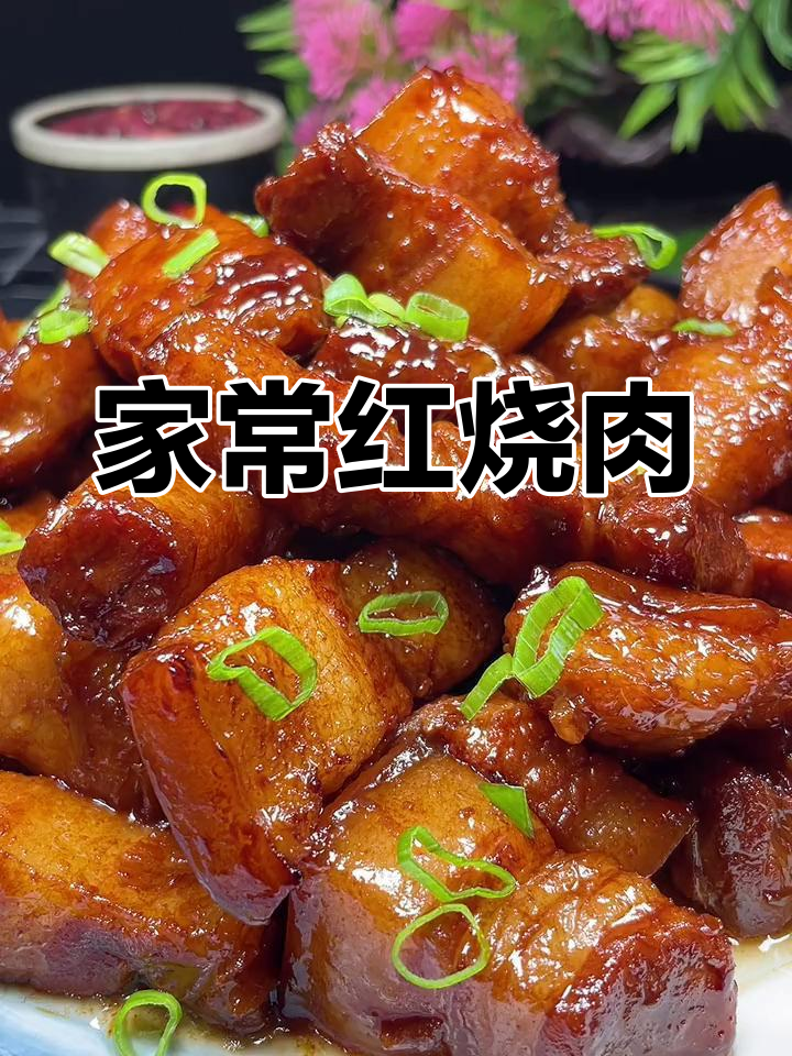 传统红烧肉的家常做法,肥而不腻