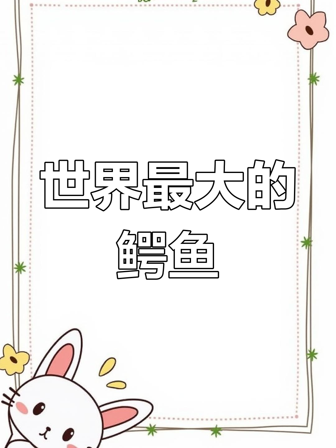 远古鳄鱼体型大揭秘,最大可达5米