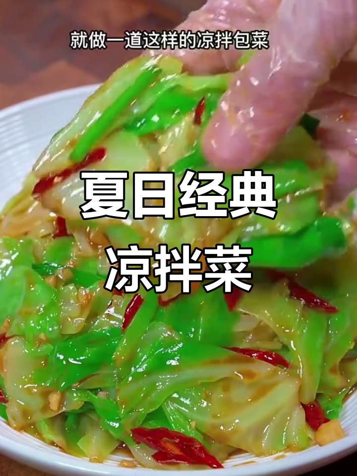 15道夏季必备家常凉拌菜,最后一道价值过亿