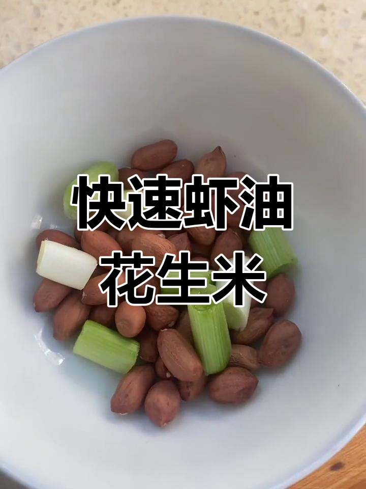 半分钟做虾油花生米,简单又美味