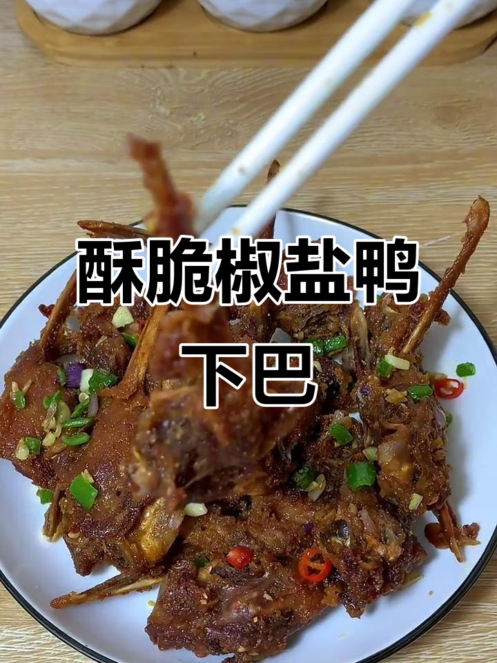 香脆椒盐鸭下巴,外焦里嫩的完美口感