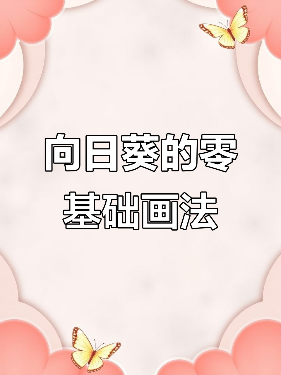 零基础学画向日葵,简单步骤教你画出层次感
