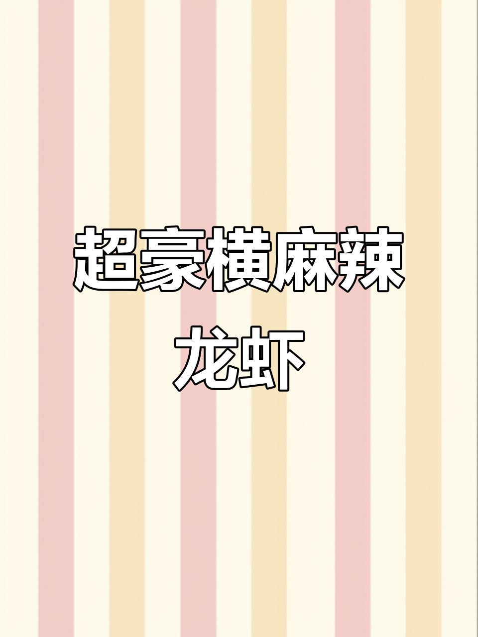麻辣小龙虾,夏日必备美味!炸至鲜红后吸满汤汁,口感爆表