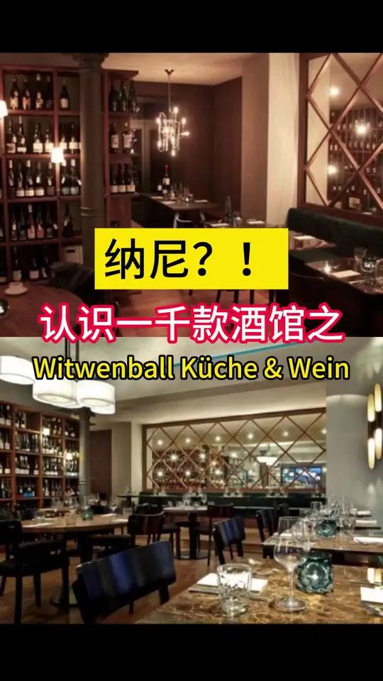 认识一千个酒馆之 纳尼?!德国汉堡居然藏着这么对味的餐厅和酒吧Witwenball Küc