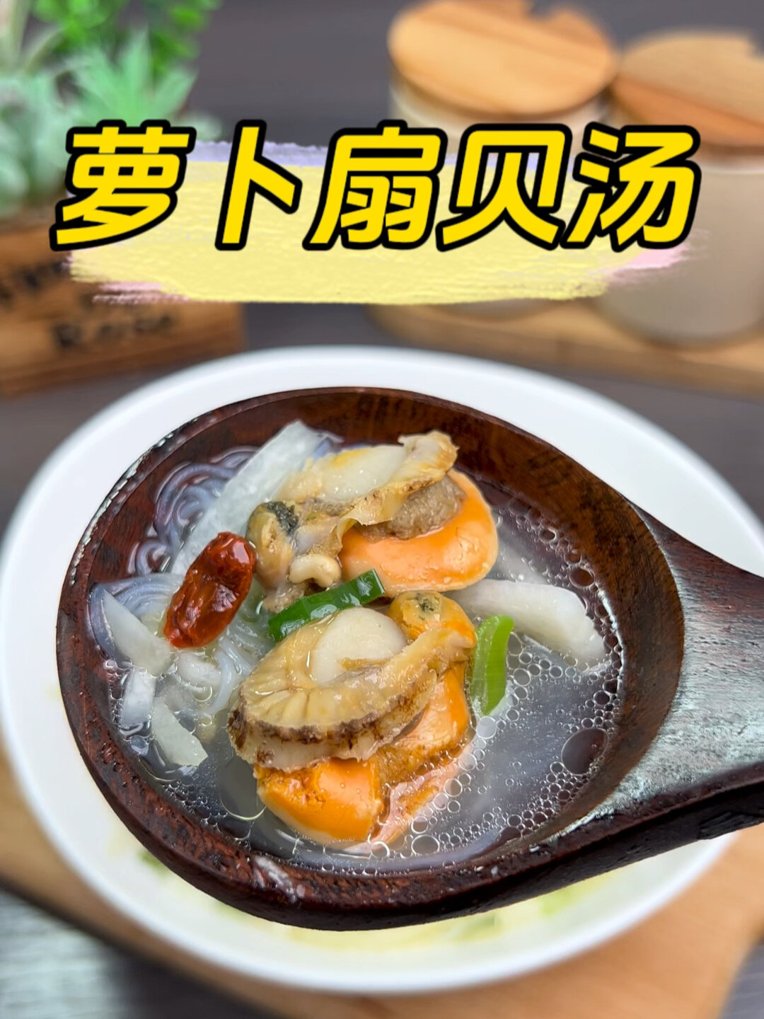 萝卜扇贝汤 初秋一碗汤,滋补又健康!