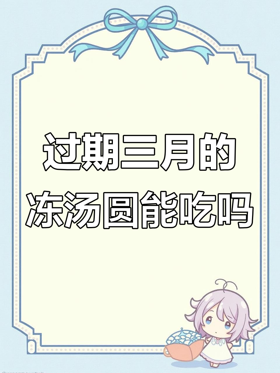 冷冻汤圆过期三个月,还能吃吗?试试就知道了