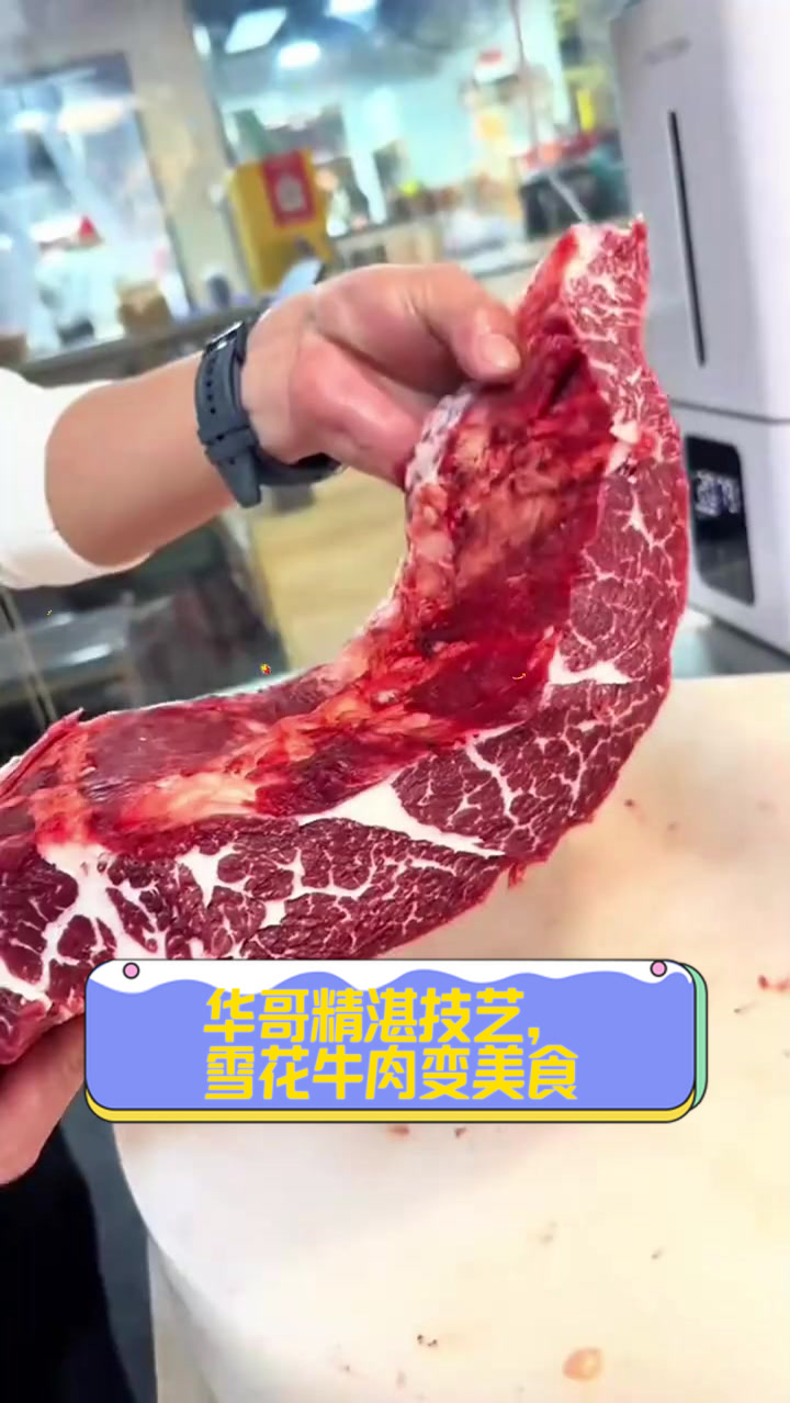 华哥精湛技艺,雪花牛肉变美食