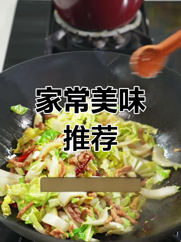 回家不知道吃什么?试试这道香浓白菜炒肉丝,老少皆宜!