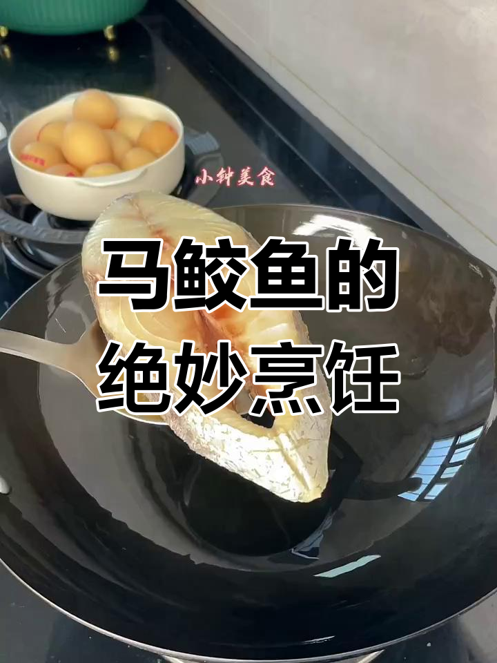 香煎马鲛鱼,外酥里嫩的完美做法