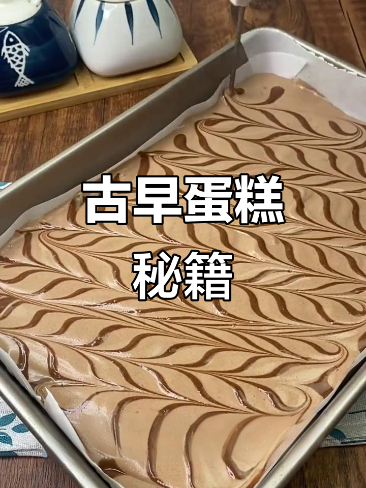 古早蛋糕,松软可口,13寸深盘烤制,60分钟完美出炉!