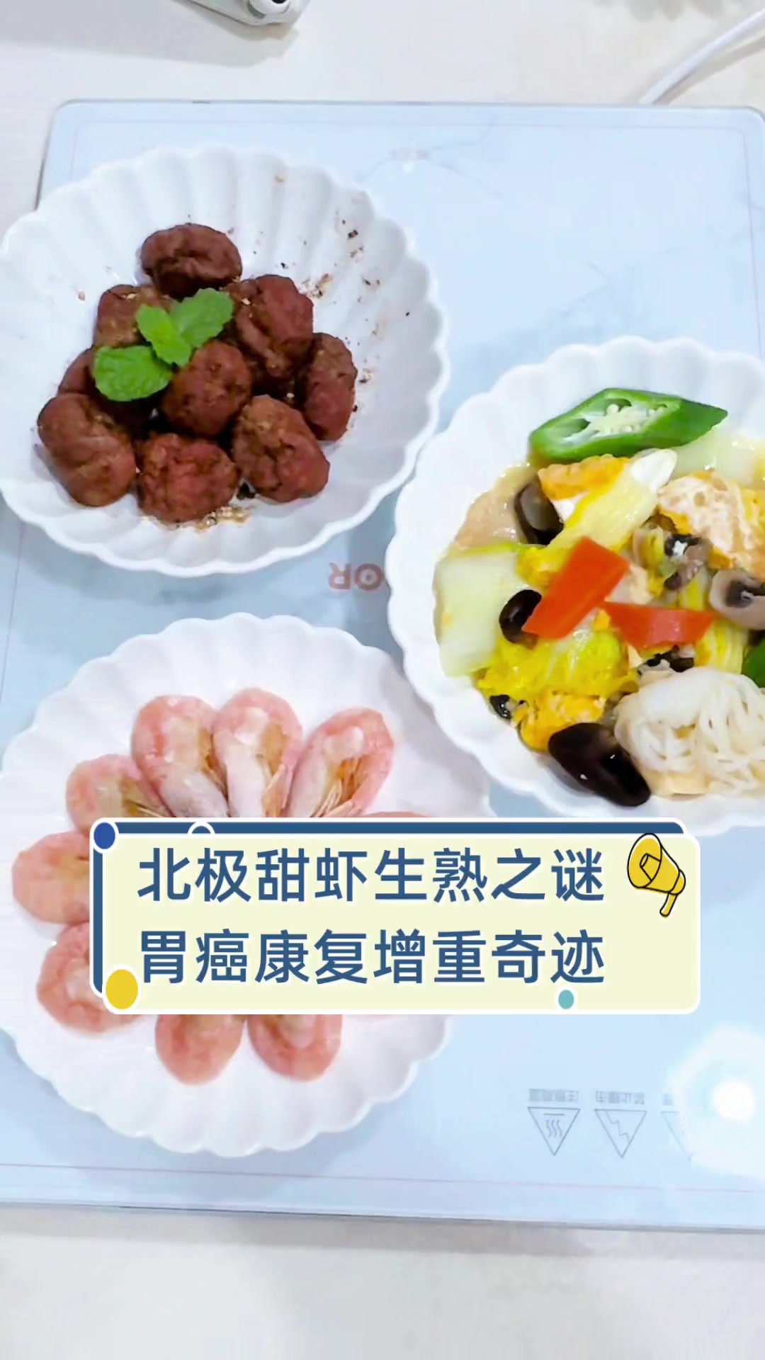 北极甜虾生熟之谜,胃癌康复增重奇迹