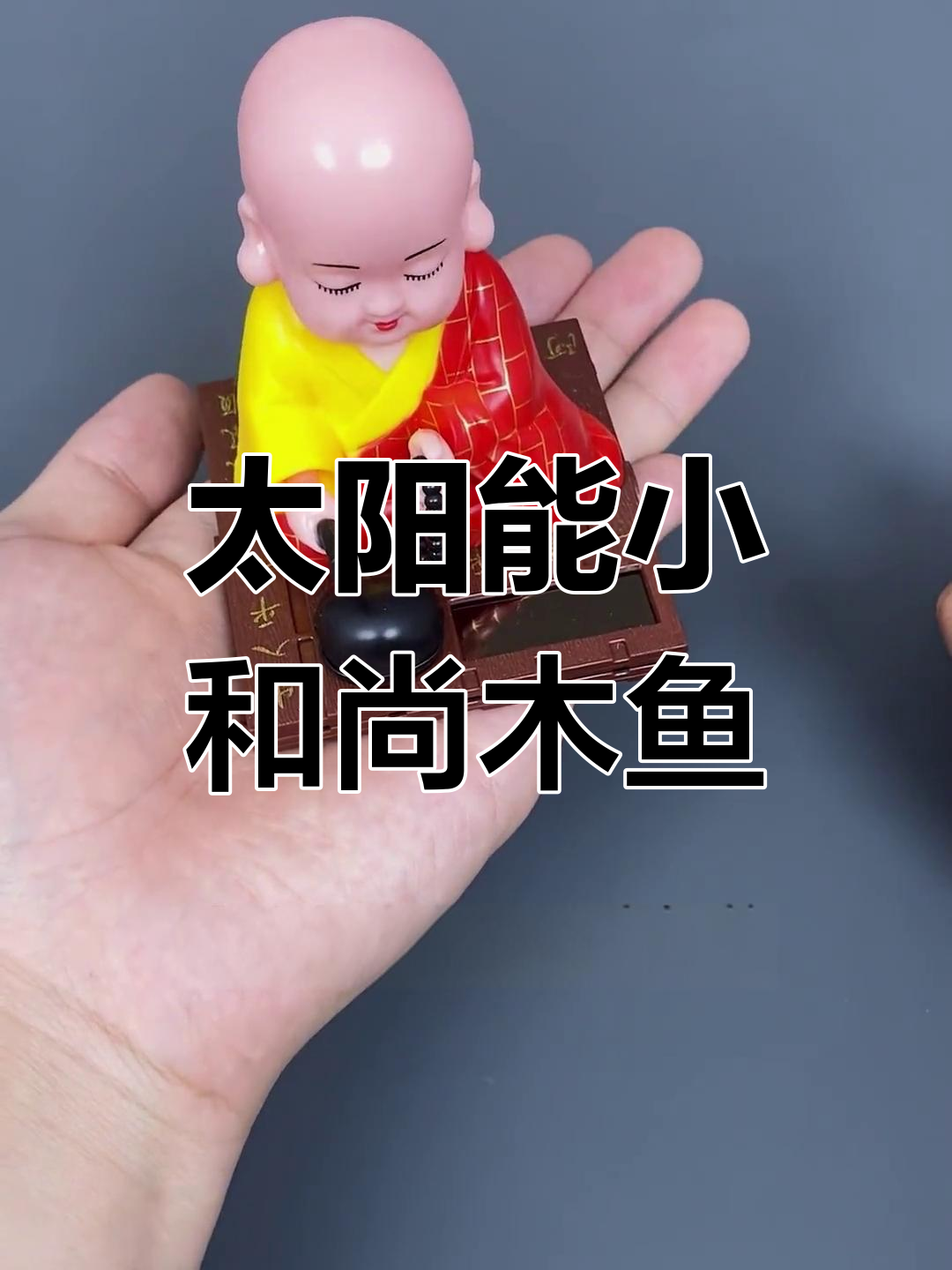 小和尚的太阳能木鱼,有光就能敲不停
