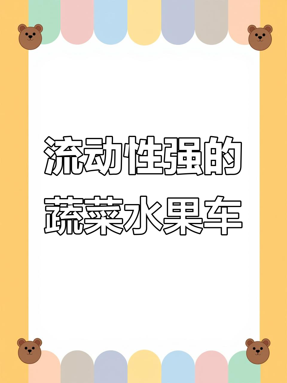 水果蔬菜车设计图,轻松移动摆摊