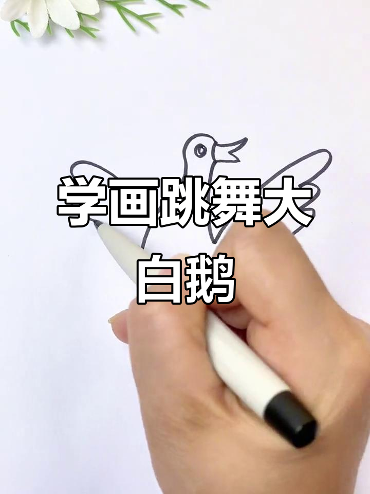 轻松学画跳舞大白鹅,简单又有趣