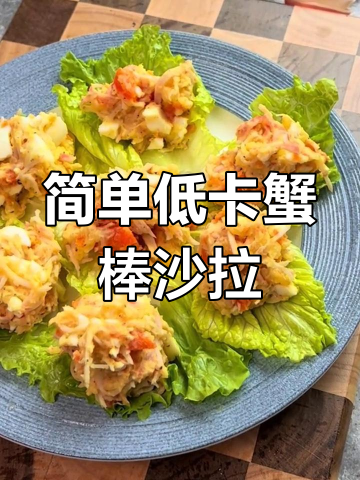 低卡蟹棒土豆沙拉,营养美味轻松做