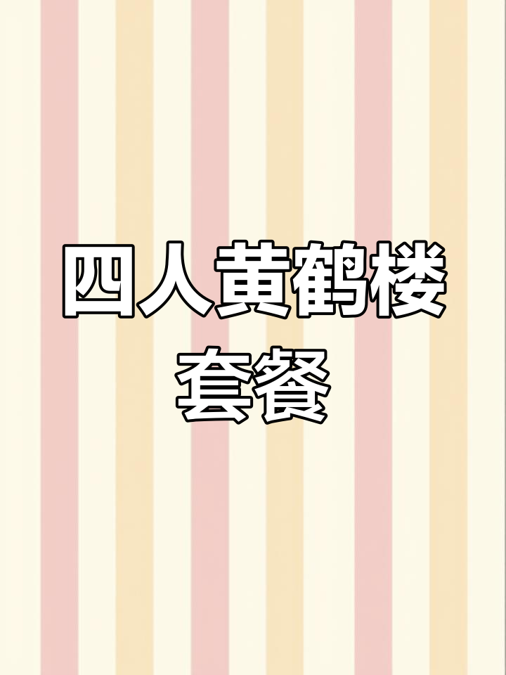 黄鹤楼田鸡大揭秘,四人吃128元超值套餐