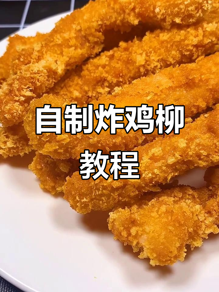 轻松学会炸鸡柳,摆摊必备健康美味