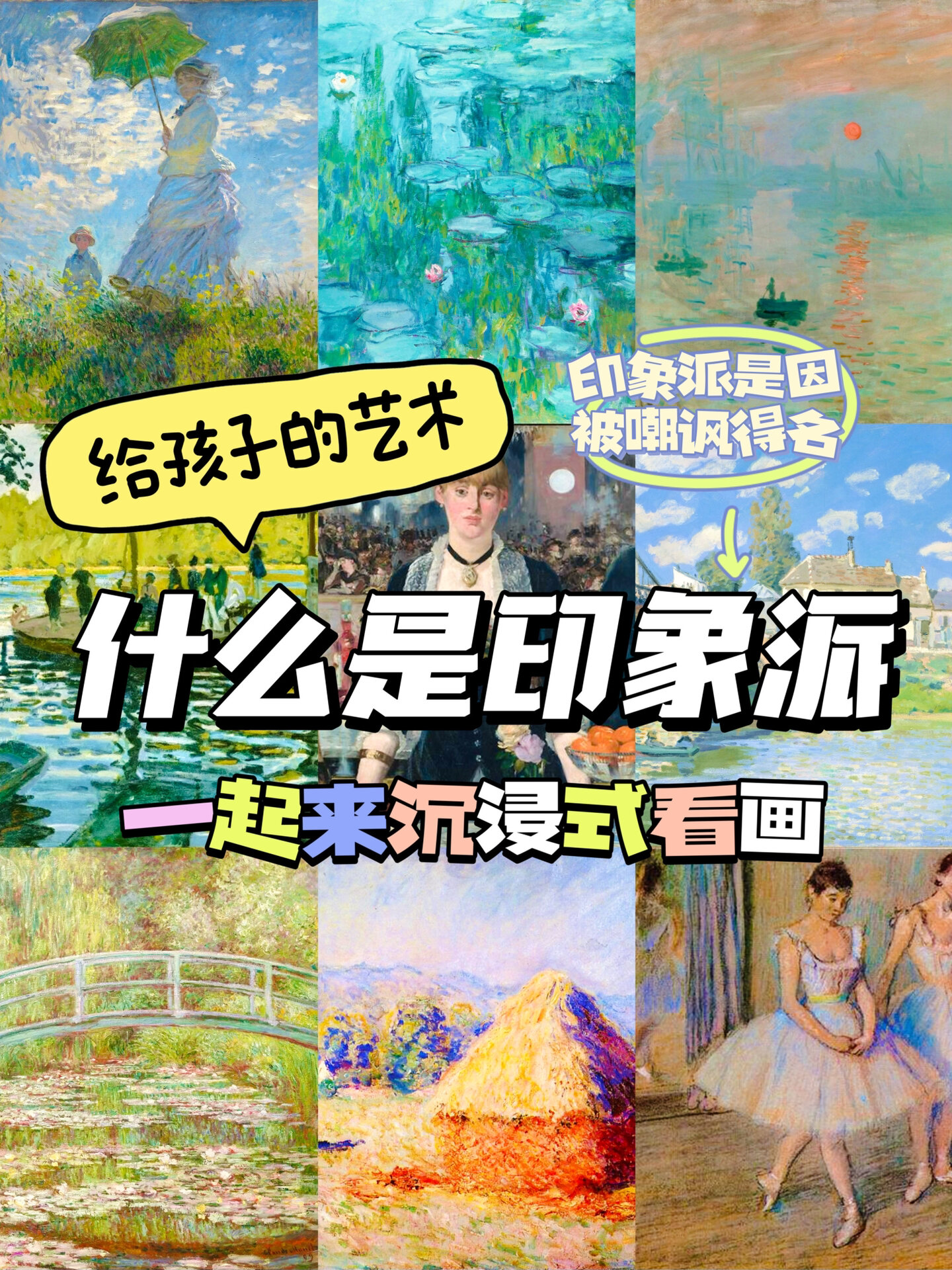 艺术科普|给孩子讲印象派,看这一篇就够了