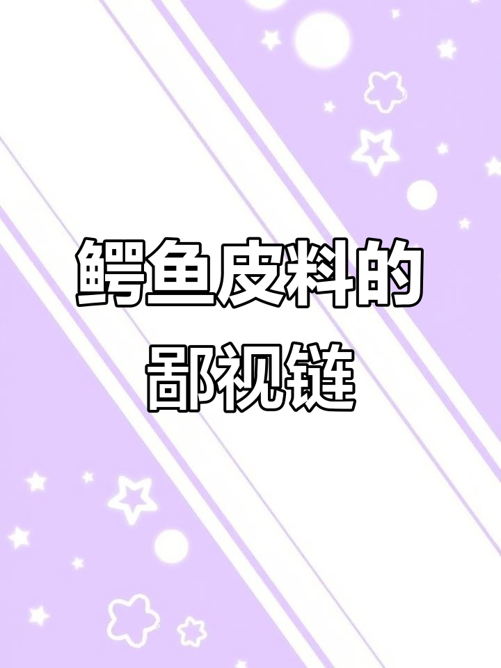 鳄鱼皮料的选择与价格差异，哪种最适合你？