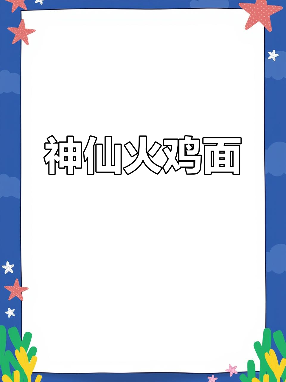 陈村火鸡面,四分钟搞定超有味!