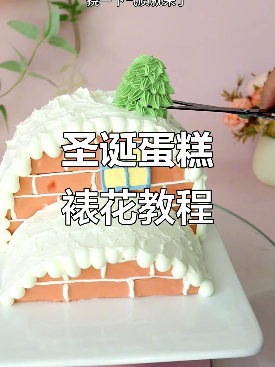 圣诞蛋糕裱花技巧大揭秘,轻松打造完美造型