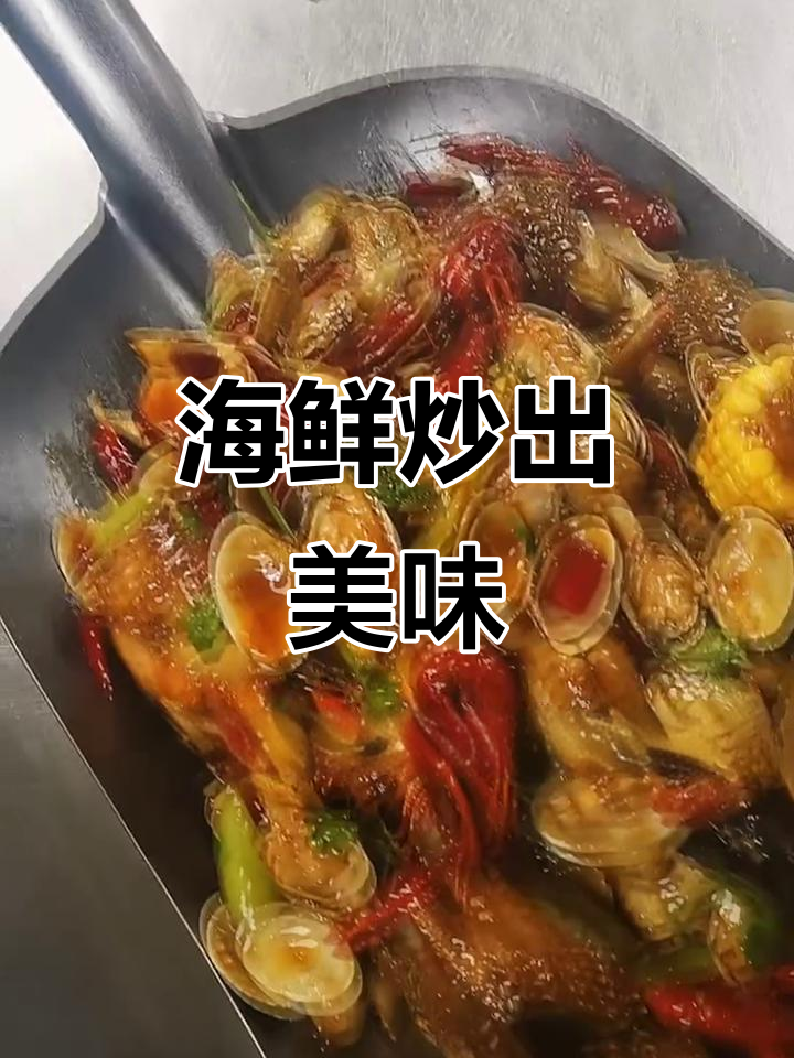 香辣海鲜炒制秘籍,烧烤万能酱与红油完美搭配