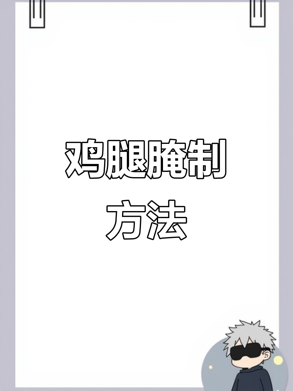 鸡腿腌制技巧大揭秘,轻松做出美味腌料