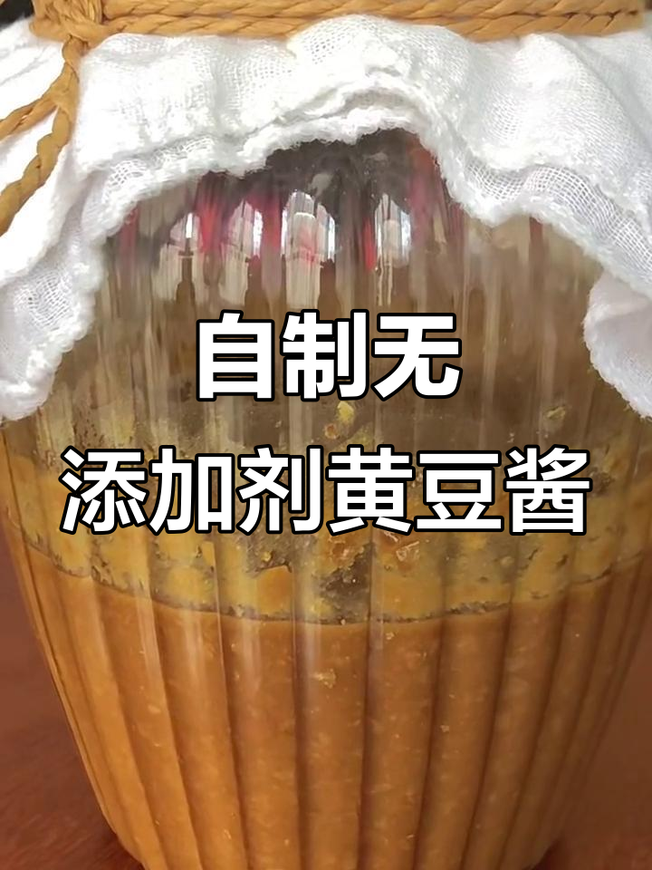 在家做黄豆酱,零添加更放心!详细步骤全解析