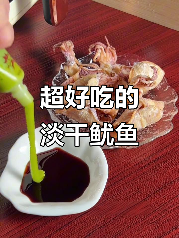 北方朋友见过这种淡干鱿鱼干吗?空气炸锅一烤,配芥末超下酒
