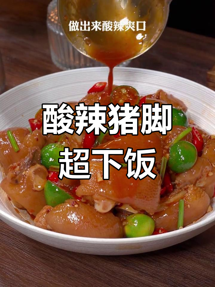 酸辣猪脚新做法,爽口又过瘾,吃上一口停不下来
