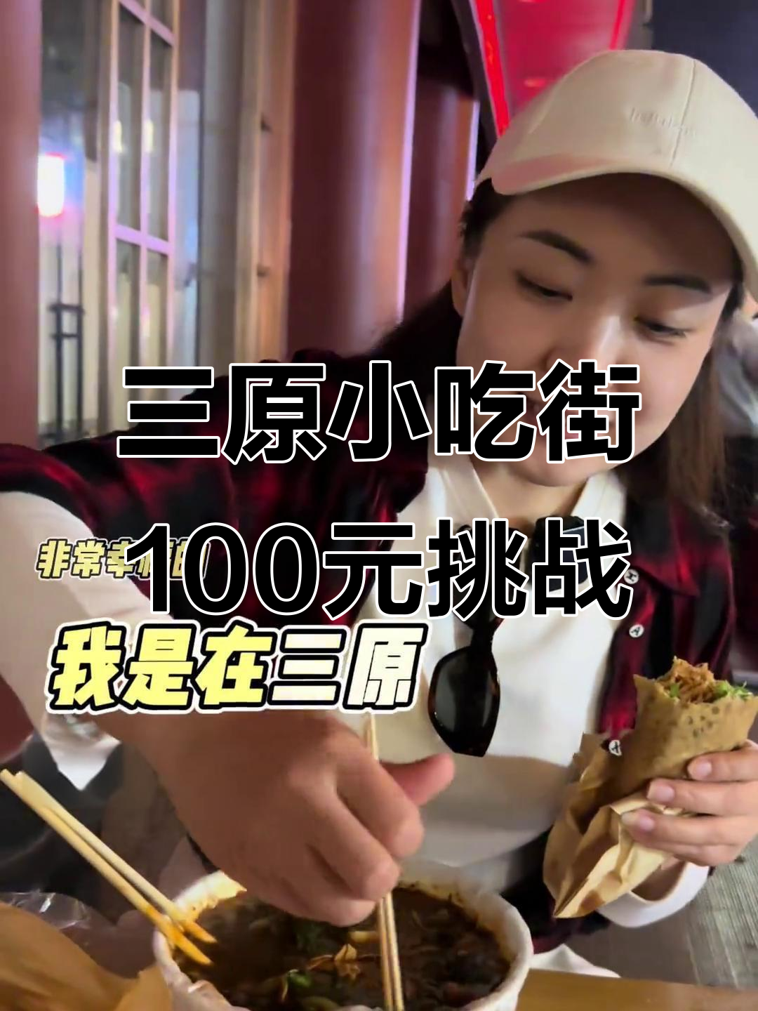 100元挑战三原城隍庙小吃街,看看能买多少美味!