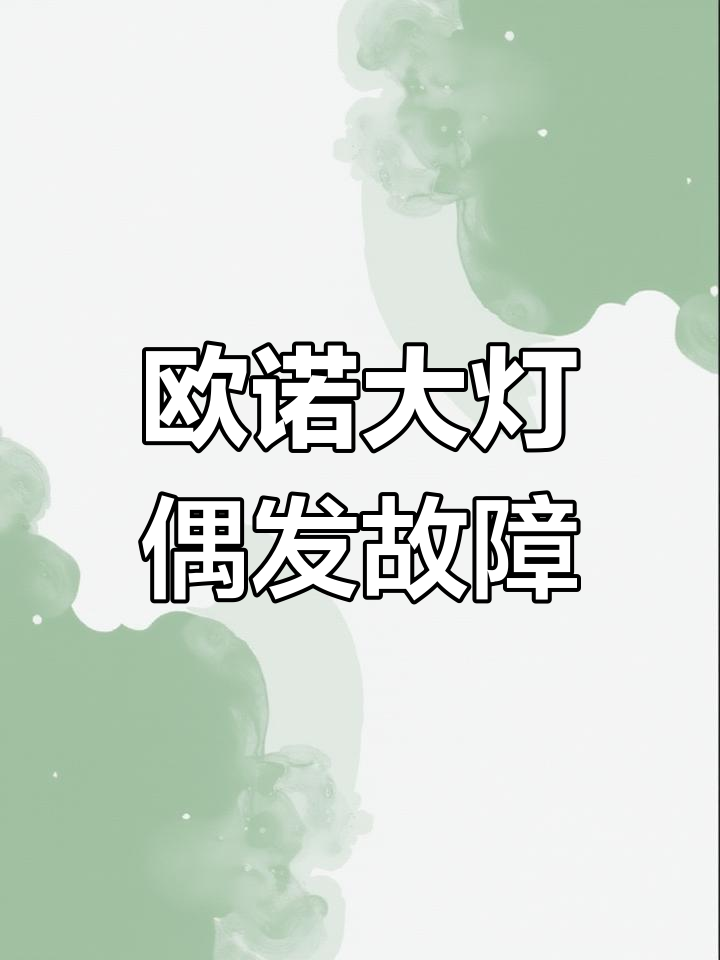 长安欧诺大灯故障灯亮,维修过程全记录