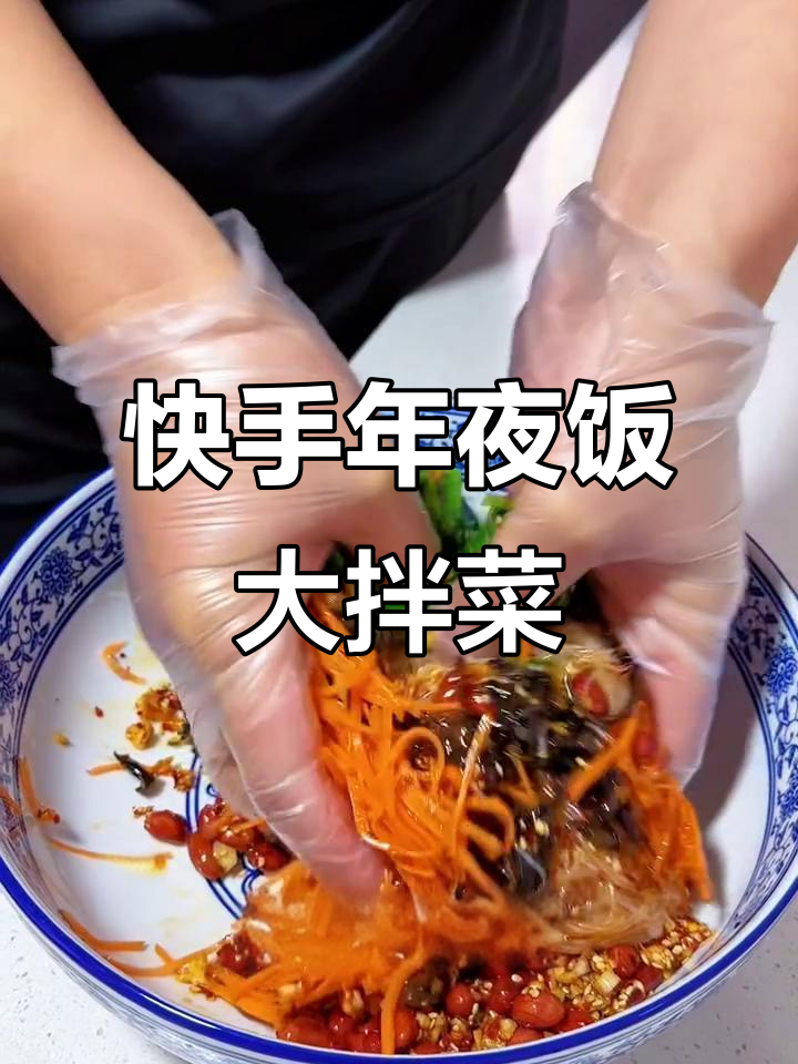 年夜饭必备大拌菜,简单又开胃
