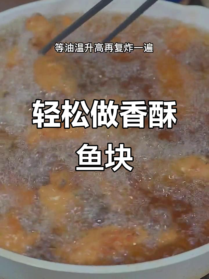 外酥里嫩的香脆鱼块,做法超简单!