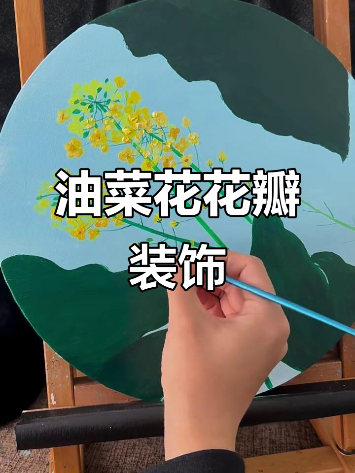 春天的油菜花装饰画，简单又好看