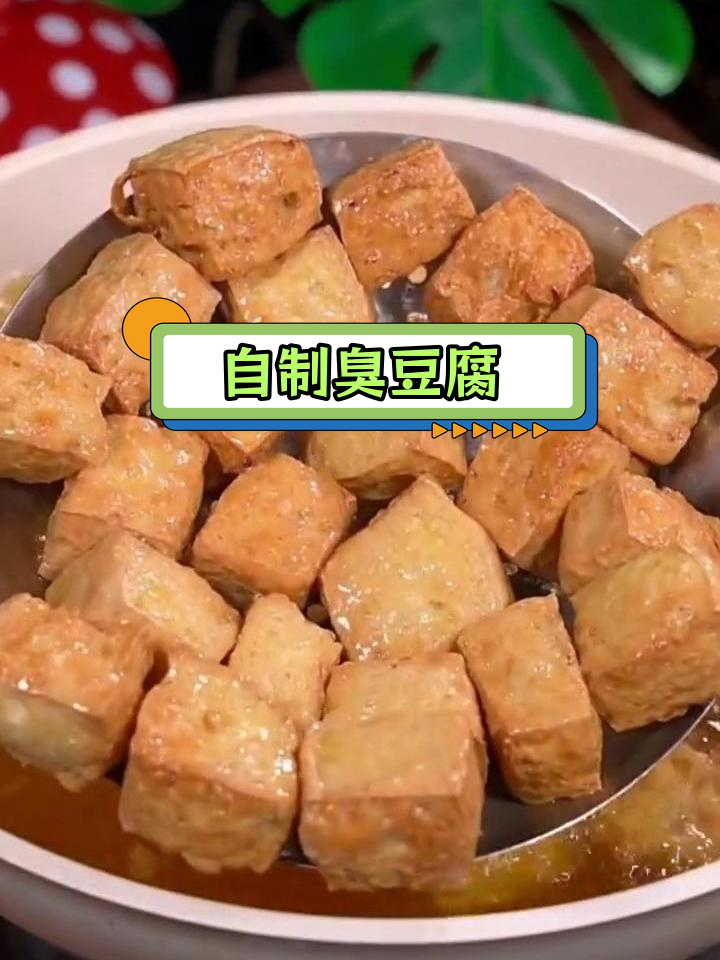 在家炸臭豆腐,外脆内嫩超好吃!