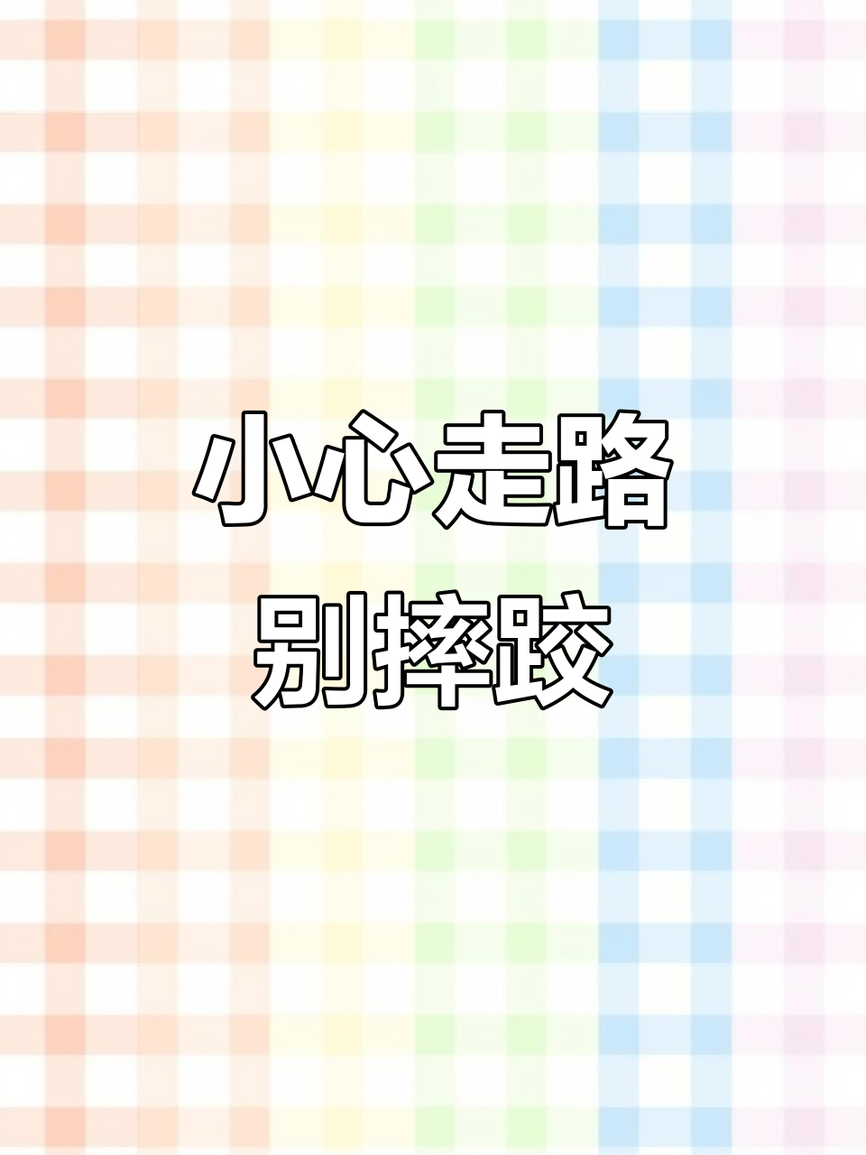 石板路、鹅卵石路上,小心摔倒!英语亲子启蒙趣味学