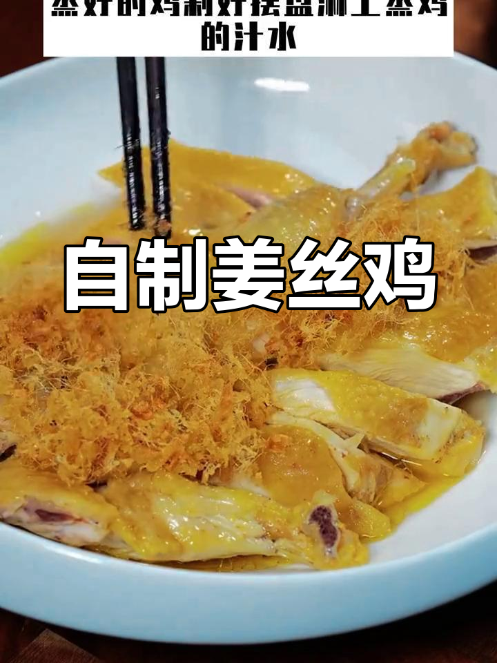 姜丝鸡的独特做法,你试过吗?