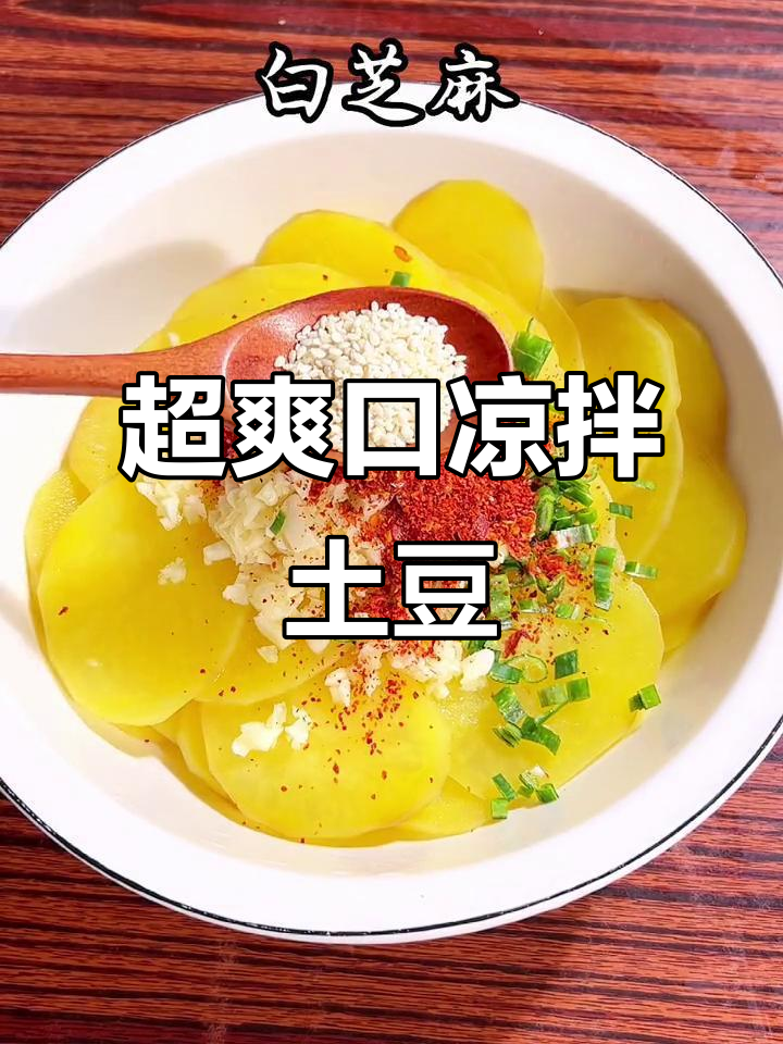 凉拌土豆片,简单又过瘾!神仙吃法不容错过